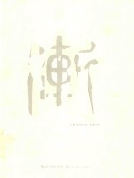 渐  2013青年艺术家研究展