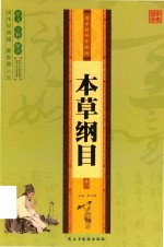 本草纲目  卷1  国学精粹珍藏版