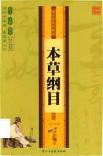 本草纲目  卷2  国学精粹珍藏版