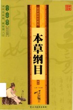 本草纲目  卷3  国学精粹珍藏版