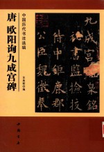 中国历代书法选辑  唐欧阳询九成宫碑