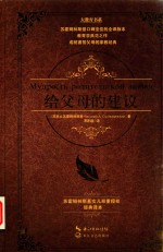 大教育书系  给父母的建议