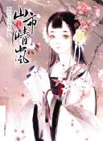 山市晴岚  猫君个人古风书画集