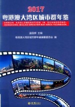 粤港澳大湾区城市群年鉴  2017版