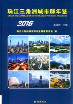 珠江三角洲城市群年鉴  2016