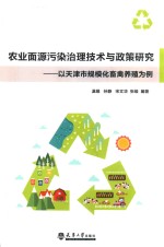 农业面源污染治理技术与政策研究  以天津市规模化畜禽养殖为例
