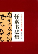 怀素书法集  上