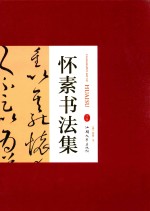 怀素书法集  下