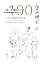 哲人神彩  100位世界著名哲学家肖像  汉英对照