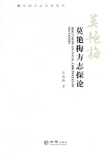 莫艳梅方志探论