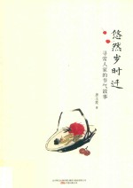 悠然岁时迁  寻常人家的节气故事