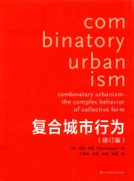 复合城市行为  修订本