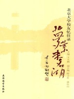 北京大学校友忆往录  梦萦未名湖