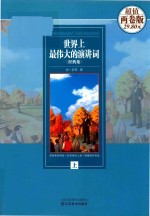 世界上最伟大的演讲词经典集  上  全2卷版