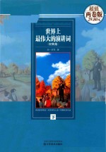 世界上最伟大的演讲词经典集  下  全2卷版