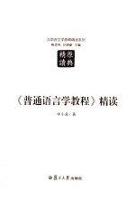 汉语言文学原典精读系列  普通语言学教程精读  第2版
