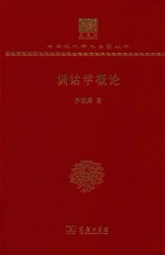 训诂学概论