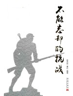 不能忘却的抗战