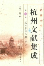 杭州文献集成  第13册  武林掌故丛编  13