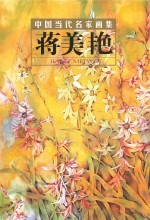 中国当代名家画集  蒋美艳