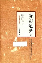 资治通鉴  4  全新校勘精注版
