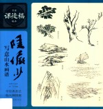 陆俨少写意山水画谱