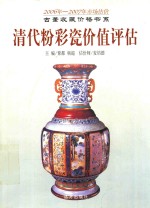 古董收藏价格书系  清代粉彩瓷价值评估  2006年-2007年市场估价