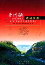 贵州酒百科全书