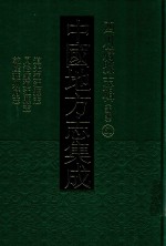 中国地方志集成  四川府县志辑  新编  61  道光通江县志  同治续通江县志  乾隆雅州府志