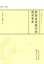 新儒家梁漱溟的教育事业