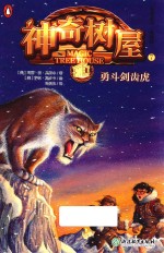 勇斗剑齿虎  神奇树屋  7