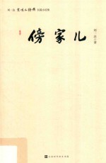 傍家儿 电子书封面