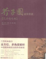 芥子园画传导读  花卉翎毛卷