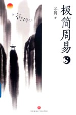 极简周易谷园著  写给普通读者的《周易》入门书