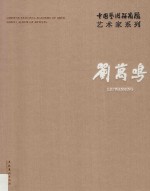 中国艺术研究院艺术家系列  刘万鸣