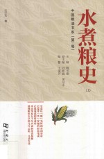 中国粮油书系  第2卷  水煮粮史