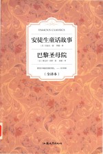 安徒生童话故事  巴黎圣母院