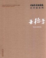 中国艺术研究院艺术家系列  王德芳