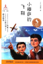 金骏马民族儿童文学精品  小穆萨的飞翔