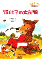 饿肚子的大灰狼