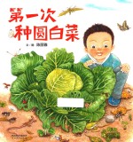 启发精选华语原创优秀绘本  第一次种圆白菜