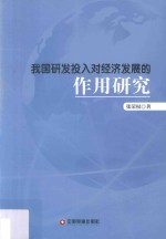 我国研发投入对经济发展的作用研究