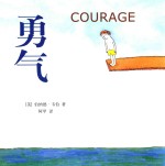 勇气