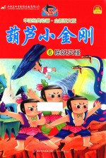 中国经典动画  葫芦小金刚  6  除妖灭怪  全新图文版