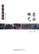 乡村表情  惠安雕艺