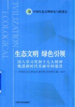 生态文明  绿色引领  深入学习贯彻十九大精神  推进新时代美丽中国建设中国生态文明论坛惠州年会资