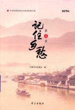 记住乡愁  第3季