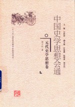 中国史学思想会通  元代史学思想卷