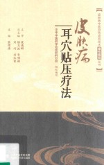 皮肤病中医特色适宜技术操作规范丛书  皮肤病耳穴贴压疗法