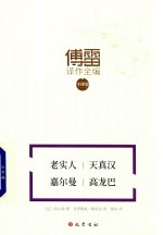 老实人  天真汉  嘉尔曼  高龙巴  傅雷译作全编  注释版